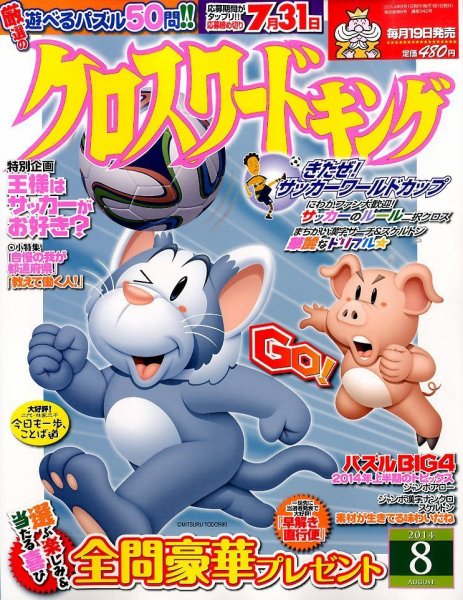 クロスワードキング 2014年8月号 (発売日2014年06月19日) 表紙