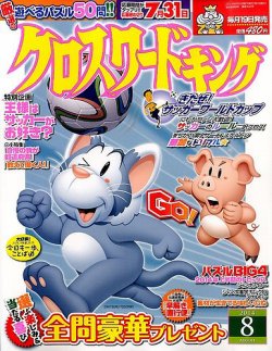 クロスワードキング 2014年8月号 (発売日2014年06月19日) | 雑誌