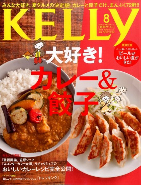 KELLY (ケリー) 2014年8月号 (発売日2014年06月23日) 表紙