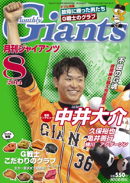 月刊 ジャイアンツ 2014年8月号 (発売日2014年06月24日) 表紙