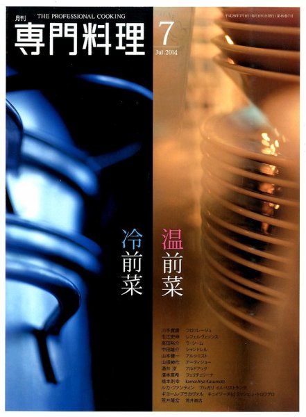 月刊専門料理 2014年7月号 (発売日2014年06月19日) 表紙