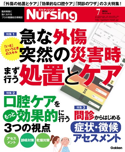 ナーシング Vol.34 No.8 (発売日2014年06月20日) 表紙