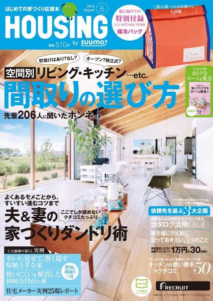 HOUSING （ハウジング）by suumo（バイ スーモ） 8月号 (発売日2014年06月21日) 表紙