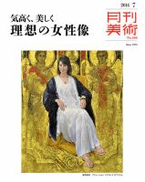 月刊美術 2014年7月号 (発売日2014年06月20日) 表紙