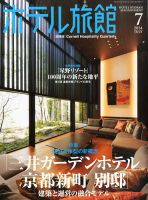 ホテル旅館 2014年7月号 (発売日2014年06月21日) 表紙