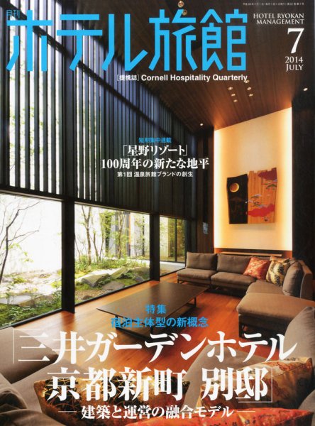 ホテル旅館 2014年7月号 (発売日2014年06月21日) 表紙