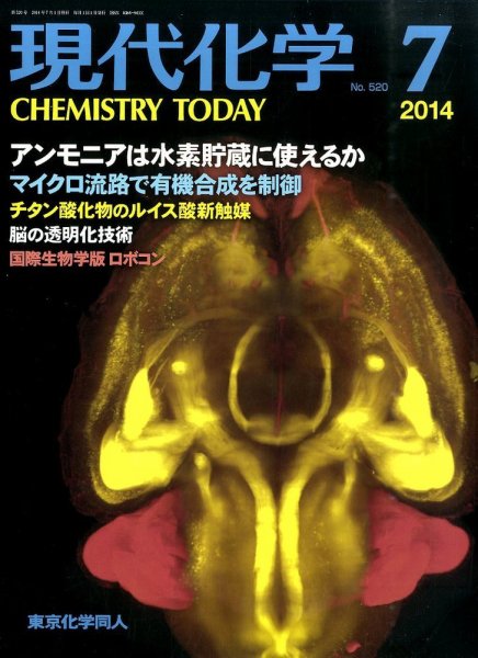 現代化学 2014年7月号 (発売日2014年06月19日) 表紙