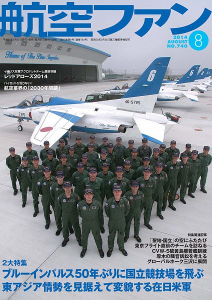 航空ファン 8月号 (発売日2014年06月21日) 表紙