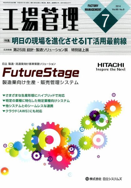 工場管理 2014年7月号 (発売日2014年06月20日) 表紙