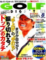 ゴルフダイジェスト 2014年8月号 (発売日2014年06月21日) 表紙