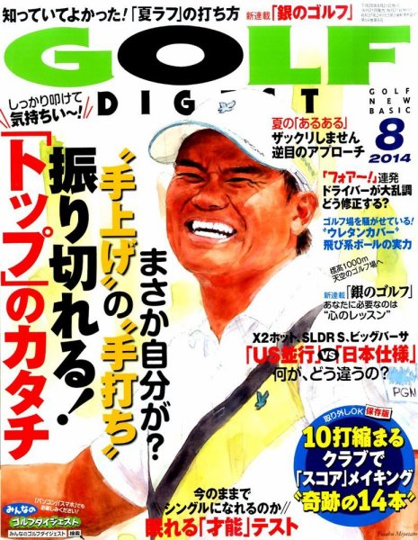 ゴルフダイジェスト 2014年8月号 (発売日2014年06月21日) 表紙