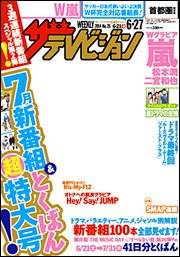 ザテレビジョン首都圏関東版 2014年6/27号 (発売日2014年06月18日) 表紙