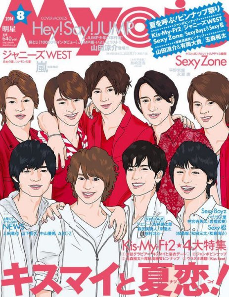 明星（Myojo） 2014年8月号 (2014年06月23日発売) | Fujisan.co.jpの雑誌・定期購読