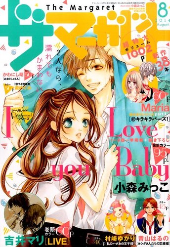 マーガレット2014年8号 ザ・マーガレット 2014年8月号 (発売日2014年06月24日) | 雑誌/定期