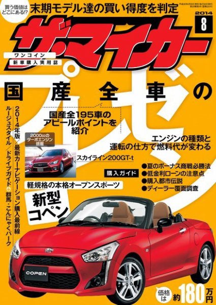 ザ・マイカー 2014年8月号 (発売日2014年06月20日) 表紙