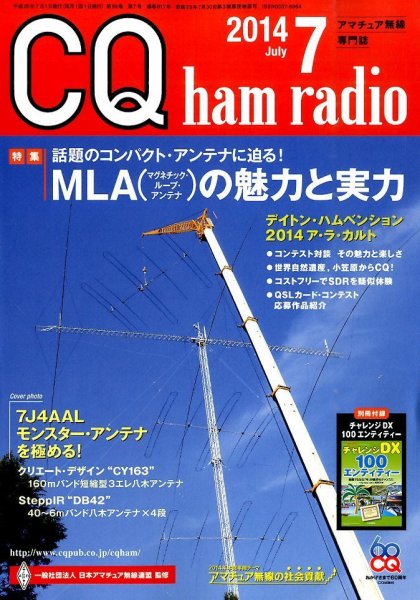 CQ Ham Radio（シーキューハムラジオ） 2014年7月号 (発売日2014年06月19日) 表紙