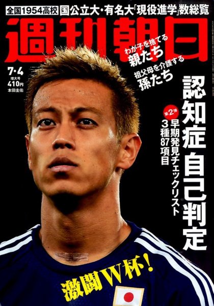 週刊朝日 2014年7/4号 (発売日2014年06月24日) 表紙