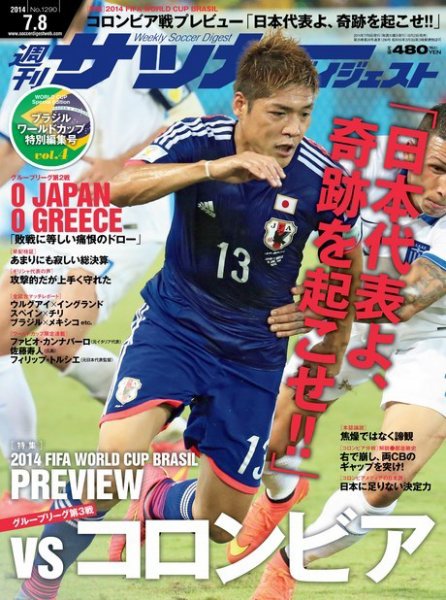 サッカーダイジェスト 7/8号 (発売日2014年06月23日) 表紙
