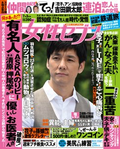 週刊女性セブン 2014年7/3号 (発売日2014年06月19日) 表紙