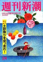 週刊新潮 2014年6/26号 (発売日2014年06月19日) 表紙