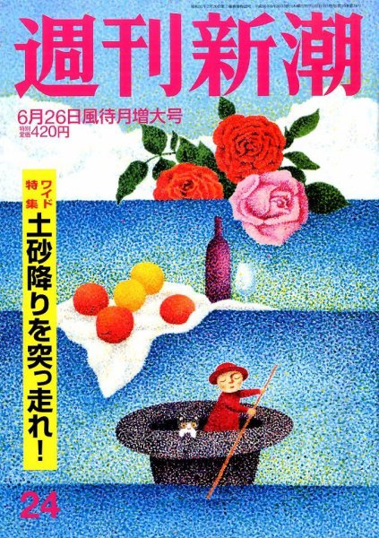 週刊新潮 2014年6/26号 (発売日2014年06月19日) 表紙