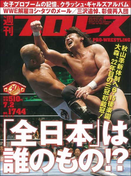 週刊プロレス 2014年6月号 (発売日2014年06月18日) 表紙
