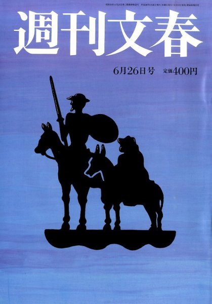 週刊文春 2014年6/26号 (発売日2014年06月19日) 表紙