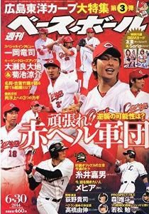 週刊ベースボール 2014年6月号 (発売日2014年06月18日) 表紙