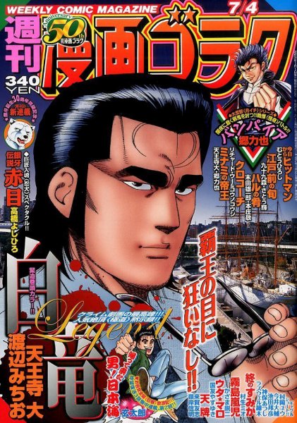 週刊漫画ゴラク 2014年7/4号 (発売日2014年06月20日) 表紙