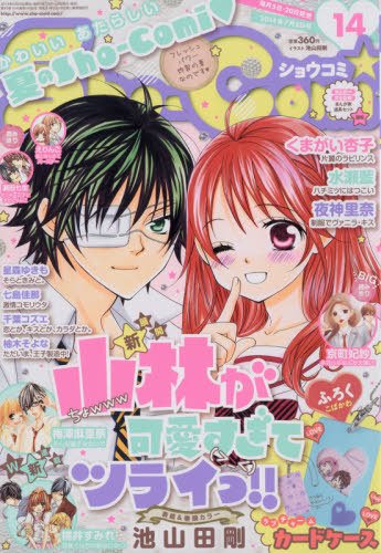 Sho-Comi (ショウコミ) 2014年7/5号 (発売日2014年06月20日) 表紙