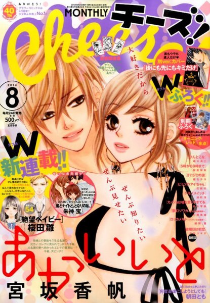 Cheese ! (チーズ) 2014年8月号 (発売日2014年06月24日) 表紙