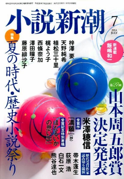 小説新潮 2014年7月号 (発売日2014年06月21日) 表紙