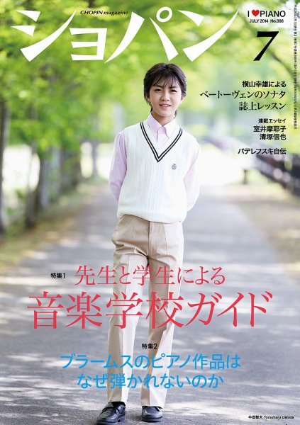 ショパン（CHOPIN） 2014年7月号 (発売日2014年06月18日) 表紙