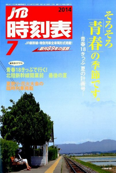 JTB時刻表 2014年7月号 (発売日2014年06月20日) 表紙