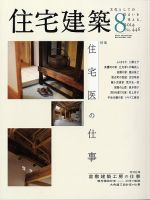 住宅建築 2014年8月号 (発売日2014年06月19日) 表紙