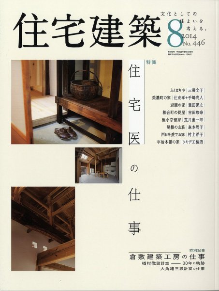 住宅建築 2014年8月号 (発売日2014年06月19日) 表紙