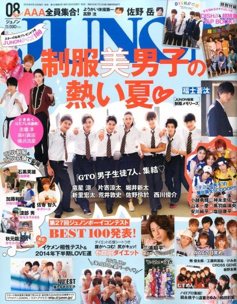 JUNON（ジュノン） 2014年8月号 (発売日2014年06月23日) 表紙