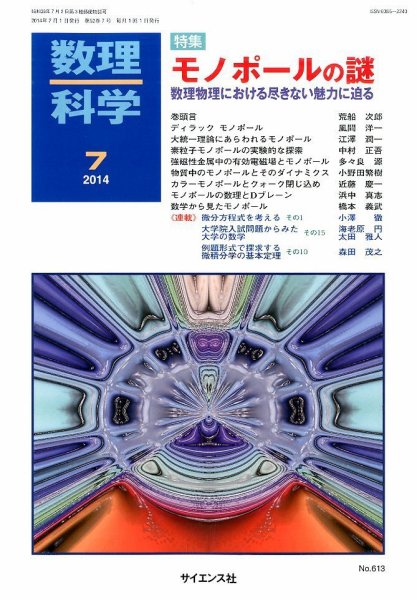 数理科学 2014年7月号 (発売日2014年06月20日) 表紙