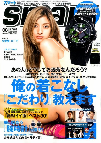 smart（スマート） 2014年8月号 (発売日2014年06月24日) 表紙