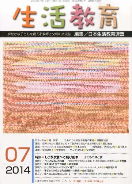生活教育 2014年7月号 (発売日2014年06月23日) 表紙