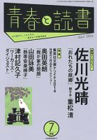 青春と読書 2014年7月号 (発売日2014年06月20日) 表紙