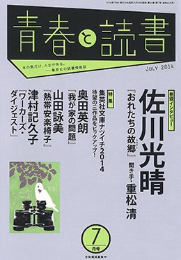青春と読書 2014年7月号 (発売日2014年06月20日) 表紙