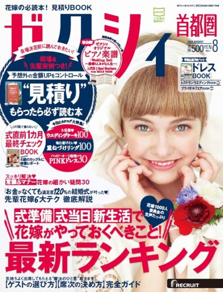 ゼクシィ首都圏 8月号 (発売日2014年06月23日) 表紙