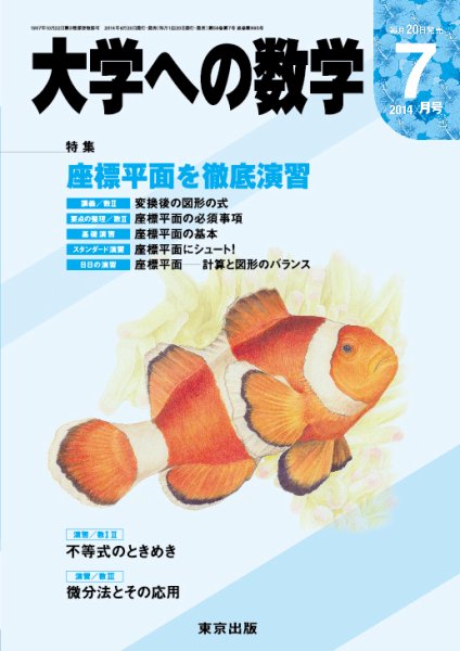 大学への数学 2014年7月号 (発売日2014年06月20日) 表紙