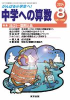 中学への算数 2014年8月号 (発売日2014年06月24日) 表紙
