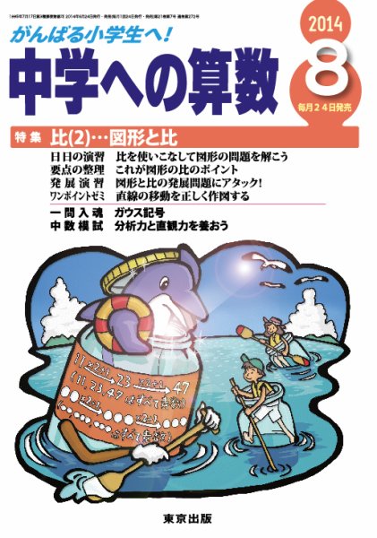 中学への算数 2014年8月号 (発売日2014年06月24日) 表紙