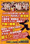 紙の爆弾 3月号 (発売日2006年02月07日) 表紙