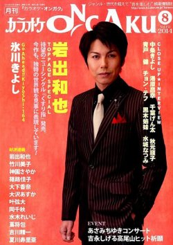 カラオケONGAKU 2014年8月号 (発売日2014年06月20日) 表紙