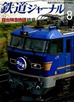 鉄道ジャーナル 2014年8月号 (発売日2014年06月21日) 表紙