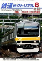 鉄道ピクトリアル 2014年8月号 (発売日2014年06月21日) 表紙